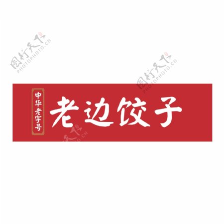 老边饺子logo