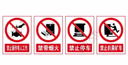 禁止烟火禁止停车