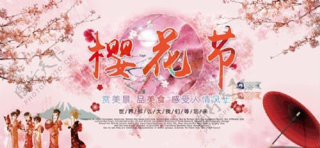 浪漫国际樱花节旅游宣传海报