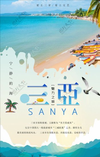 三亚小清新旅游海报设计