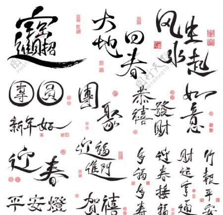中国节日中常用的吉祥字体