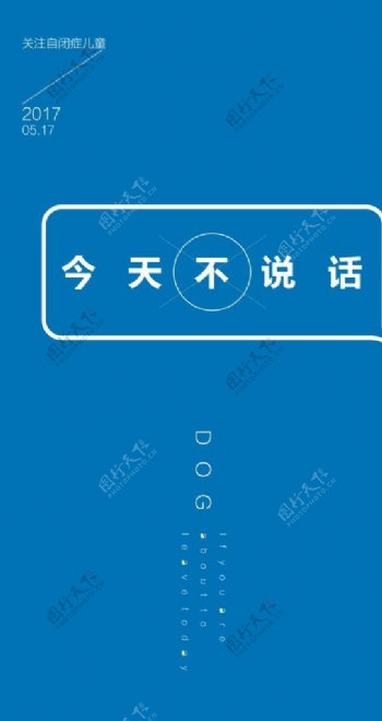 公益广告文字海报关注自闭症