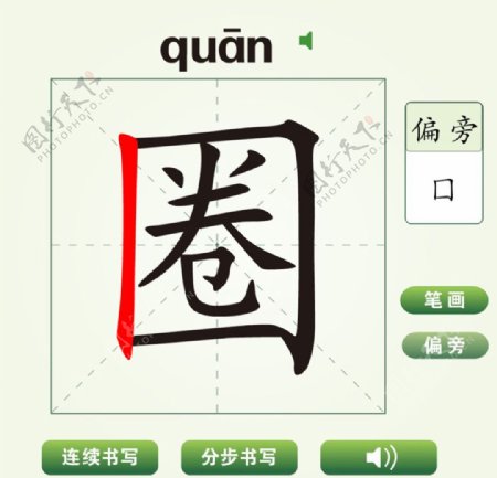中国汉字圈字笔画教学动画视频