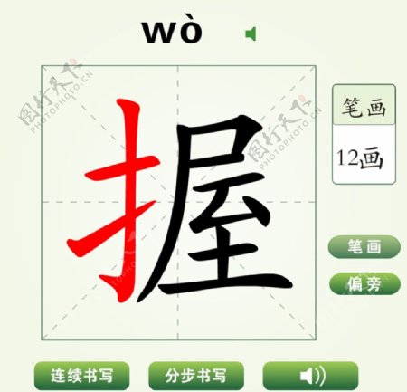 中国汉字握字笔画教学动画视频