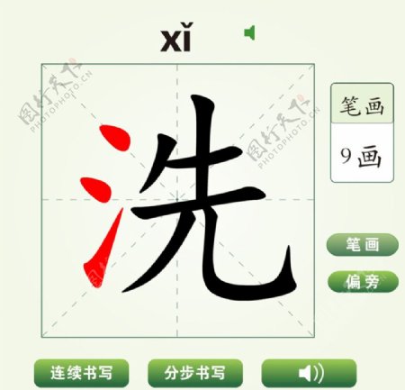 中国汉字洗字笔画教学动画视频