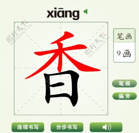中国汉字香字笔画教学动画视频