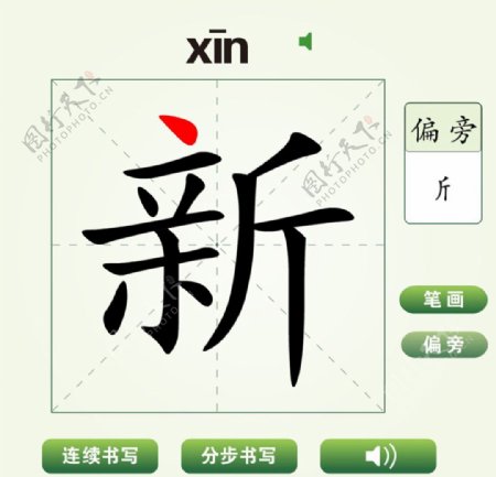 中国汉字新字笔画教学动画视频