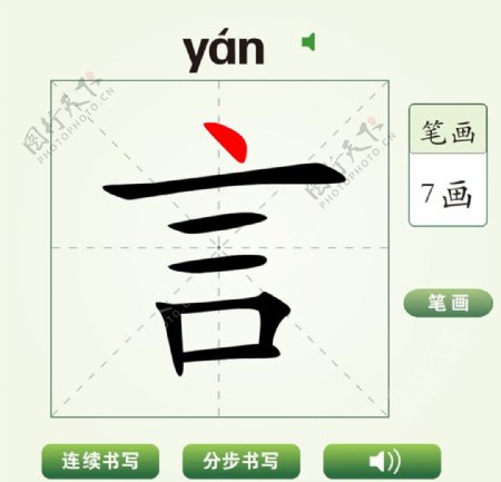 中国汉字言字笔画教学动画视频