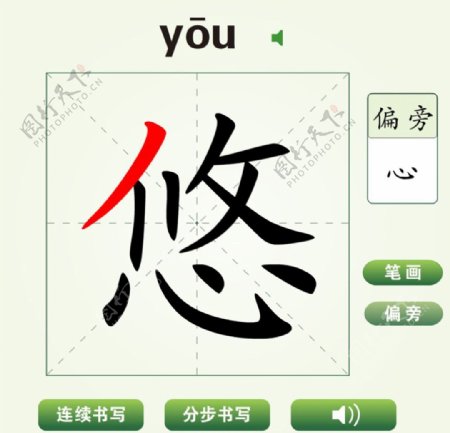 中国汉字悠字笔画教学动画视频
