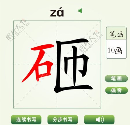 中国汉字砸字笔画教学动画视频