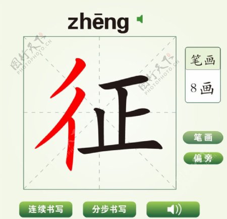 中国汉字征字笔画教学动画视频
