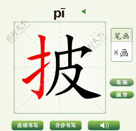 中国汉字披字笔画教学动画视频