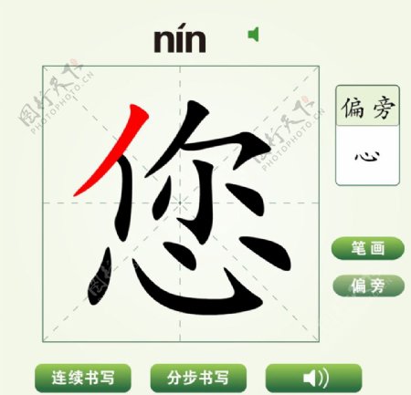 中国汉字您字笔画教学动画视频