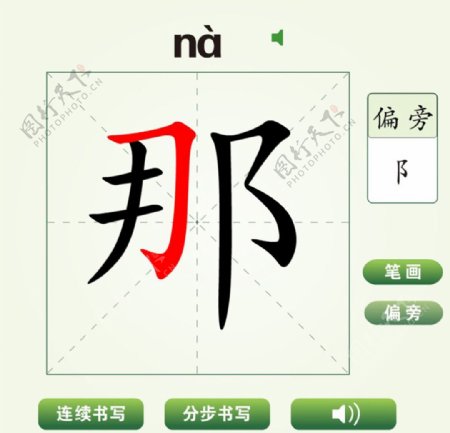 中国汉字那字笔画教学动画视频