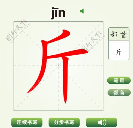 中国汉字斤字笔画教学动画视频