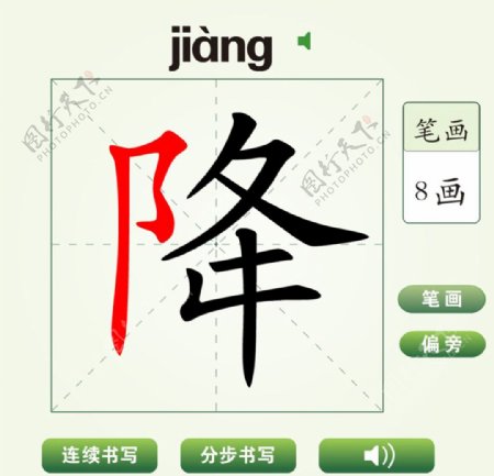 中国汉字降字笔画教学动画视频