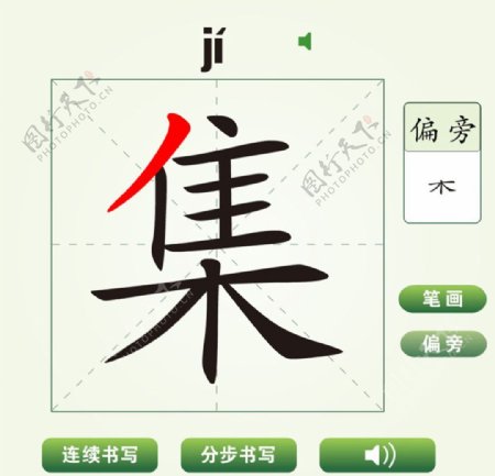 中国汉字集字笔画教学动画视频