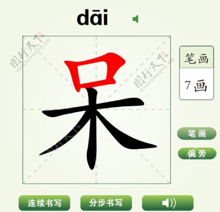 中国汉字呆字笔画教学动画视频