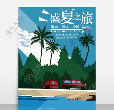精美矢量手绘夏季旅行海报设计模
