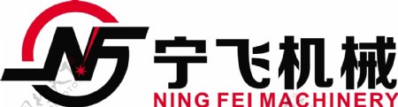 宁飞机械logo