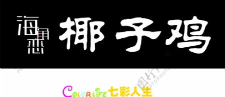 硅藻泥logo海角恋椰子鸡