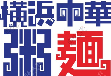 矢量横滨中华logo