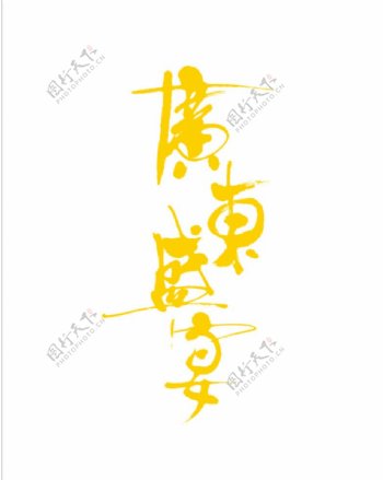 广东盛宴标志LOGO