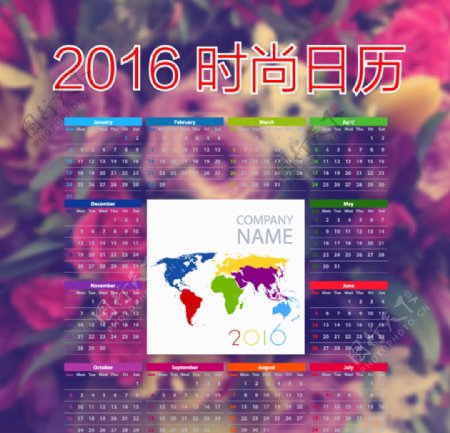 2016时尚世界日历
