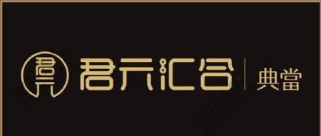 君元汇合典当logo