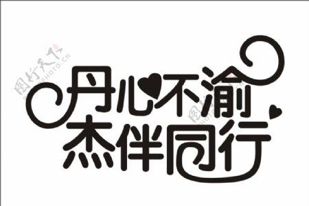 婚礼主题LOGO