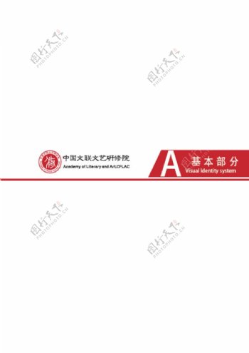 中国文联文艺研修院VI手册
