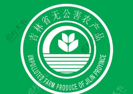 吉林省无公害农产品标识