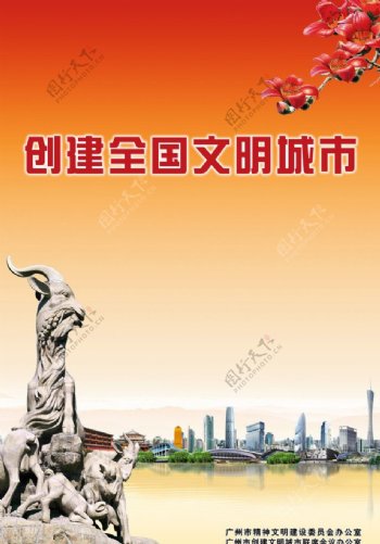 广州市创建全国文明城市海报