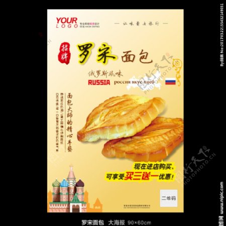 俄罗斯风味罗松面包宣传海报