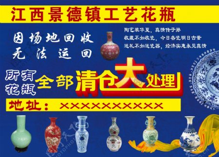景德镇陶瓷清仓处理海报