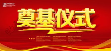 奠基仪式PSD中国红海报展板