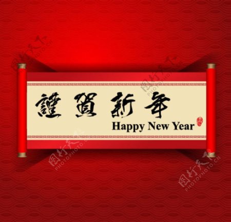 恭贺新年