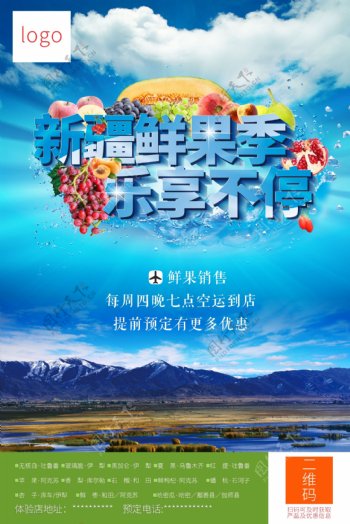 新疆水果海报