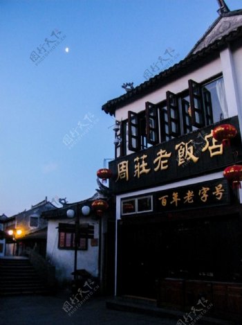周庄老饭店
