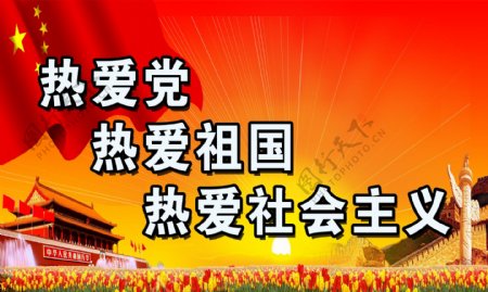 热爱党热爱祖国热爱社会主义