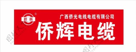 侨辉电缆logo