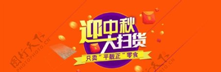 淘宝中秋节零食扫货海报