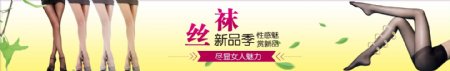 丝袜banner