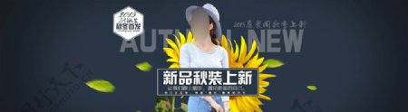 淘宝秋季女装全屏海报psd设计