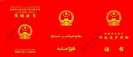 新疆科技进步奖奖励证书证书国徽为位图