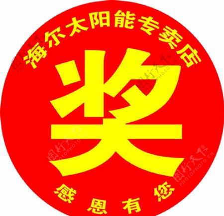 奖