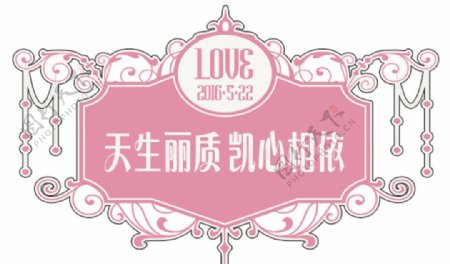 婚礼logo粉嫩嫩的爱