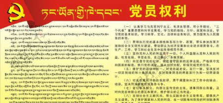 党员权利藏汉双语