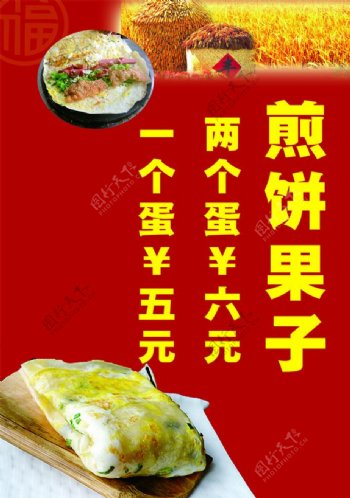 煎饼果子喷绘海报