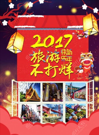 2017旅游不打烊宣传海报